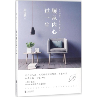 醉染图书顺从内心过一生9787559618146