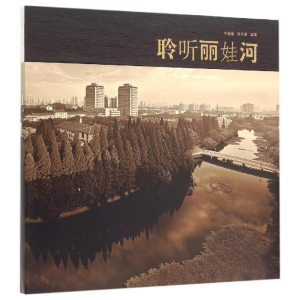 [M]聆听丽娃河-9787567541733