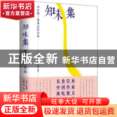 正版 知味集:餐桌边的故事 汪曾祺主编 湖南文艺出版社 978754048