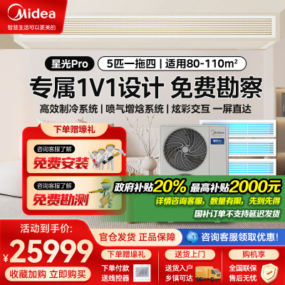 美的星光pro(带水泵)5匹一拖四智能全直流变频家用中央空调多联机MDS-120W-E01-XGpro(GNX)