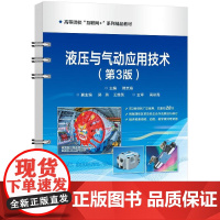 店 液压与气动应用技术 第3版 第三版 韩京海 高校校机械类机电类自动化类专业教材书 电子工业出版社