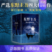 [正版]书籍东野圭吾四大推理套装代表作4册 2022版 精装典藏 赠精美书签 嫌疑人X的献身+恶意+放学后+新参者 外国