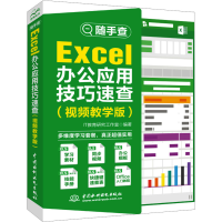 [M]随手查 Excel办公应用技巧速查(视频教学版)-9787517093923