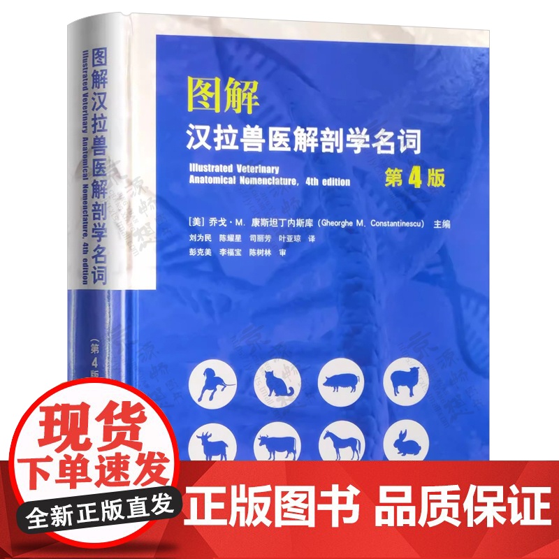 图解汉拉兽医解剖学名词(第4版)9787109323629 (精) [美] 乔戈·M.康斯坦丁内斯库 编 刘为民 陈耀星