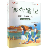 正版新书]众阅课堂笔记 语文 7年级 上天润世纪编辑部9787109284