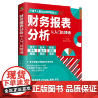 财务报表分析从入门到精通正版人人都能读懂的财报书籍教你轻松读懂每一个财务数据财务分析税务成本管理财务基础自学会计入门书籍