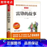 雷锋的故事(4件以上7.5折) [正版]雷锋的故事全集完整版小学生二三四年级阅读课外书籍 青少年版 快乐读书吧必读老师