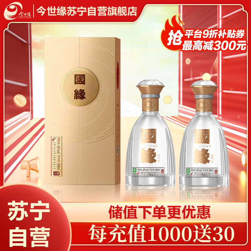今世缘42度调香白酒500m*2l礼节拜访专用通风瓶装优雅佳酿