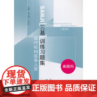 医疗机构医务人员三基训练习题集——麻醉科(第二版)
