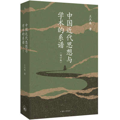 正版新书]中国近代思想与学术的系谱(增订版)王汎森 著9787542