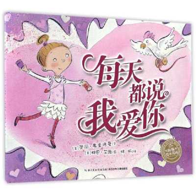 每天都说我爱你(美)劳丽·弗里德曼|译者:林昕|绘画:(美)林恩·艾薇9787556053186