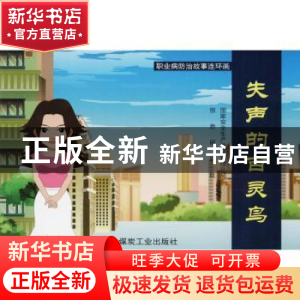 正版 失声的百灵鸟 编者:杨志刚//王忠民//吴付祯//张卓达//王慧