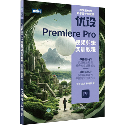 优设PREMIERE PRO视频剪辑实训教程