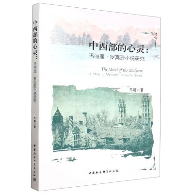 [N]中西部的心灵--玛丽莲·罗宾逊小说研究-9787522729510