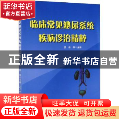 正版 临床常见泌尿系统疾病诊治精粹 黄伟等主编 中国纺织出版社