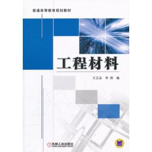 正版新书]工程材料王正品9787111367666