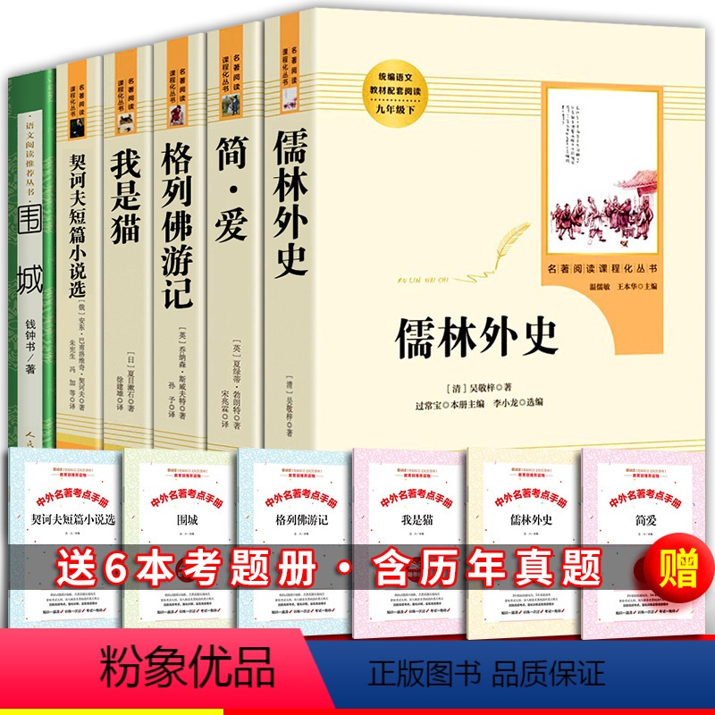 人教版:九年级下学期全套+考题册 [正版]人教版简爱儒林外史契诃夫短篇小说选小说集我是猫夏目漱石格列佛游记围城钱钟书人民