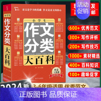 小学生作文分类 小学通用 [正版]小学生分类作文大百科+同步作文书大全三四五六年级小升初写作方法思维导图好词好句好段积累
