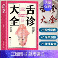 [正版] 舌诊大全脉诊中医诊断入门书基础理论手疗养生祛病医学类健康经络望诊每天学点面诊手诊秘诀面诊手诊书籍图