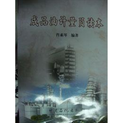 正版新书]成品油计量员读本肖素琴9787802290471