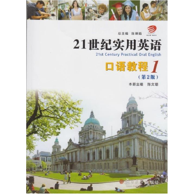 正版新书]21世纪实用英语口语教程1第二版陈文珊9787309117349