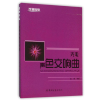 正版新书]光电声色交响曲/走进科学松鹰9787537970785