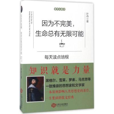 正版新书]因为不完美,生命总有无限可能叶舟 著 著作97872100905