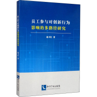 醉染图书员工参与对创新行为影响的多路径研究9787513054799
