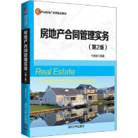 正版新书]房地产合同管理实务(第2版)代春泉9787302523598