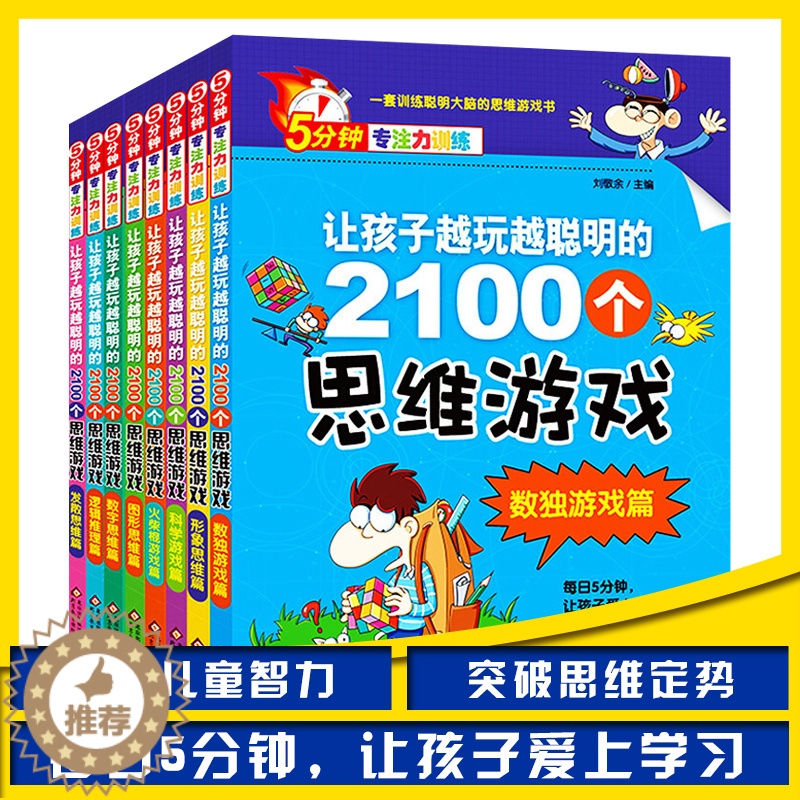 [醉染正版]让孩子越玩越聪明的2100个思维游戏(全8册)正版5分钟专注力训练儿童小学生益智思维游戏书左右脑开发逻辑记忆