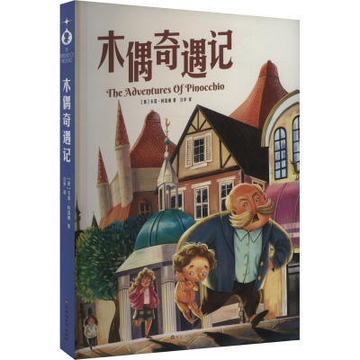 正版新书]木偶奇遇记(意)卡洛·科洛迪 著 汪华 译9787550049741