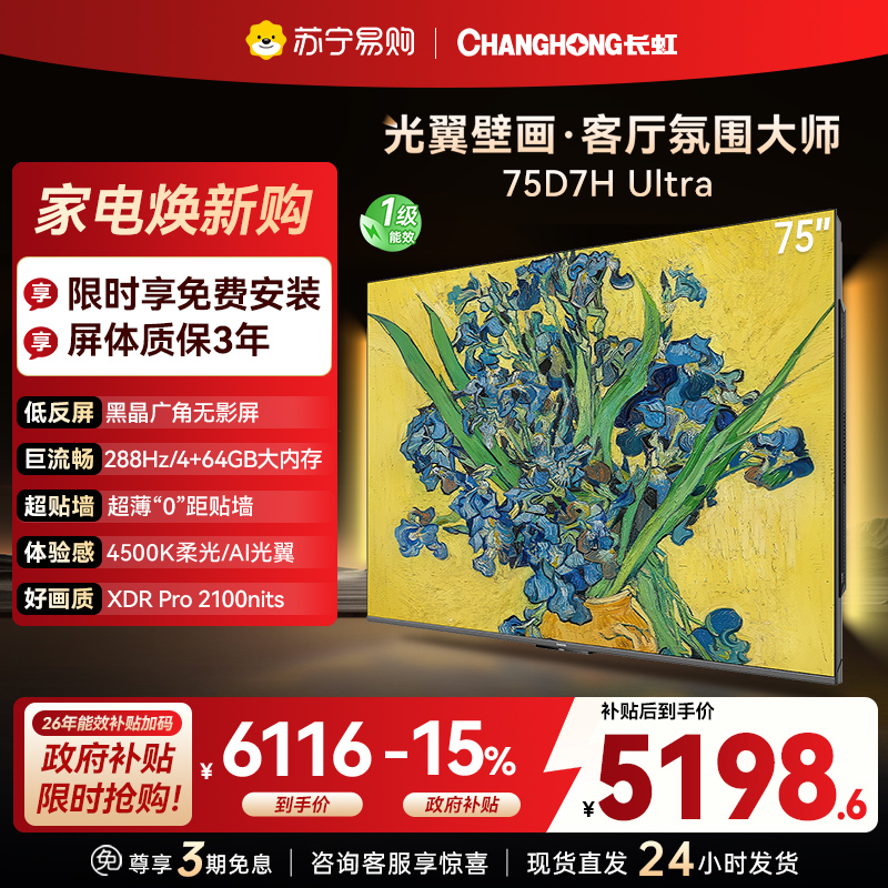 长虹电视75D7H Ultra 75英寸双低反光翼壁画 黑晶广角无影屏 全维控光MiniLED 平板电视政府补贴以旧换新