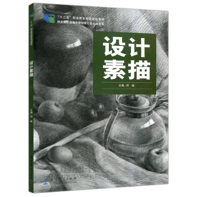 正版新书]设计素描邓斌9787504185013