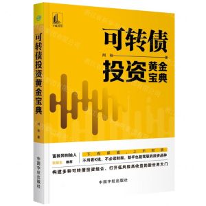 [N]可转债投资黄金宝典-9787515917559