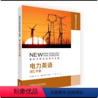 [正版]电力英语词汇手册 新时代职业英语专业篇