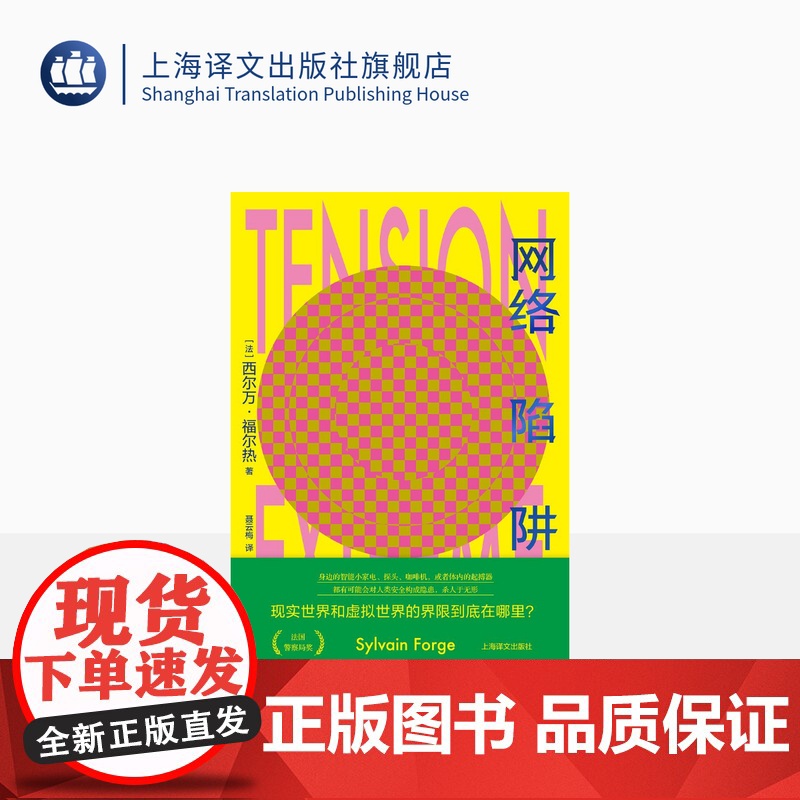 网络陷阱 [法]西尔万·福尔热 著 聂云梅 译 法国警察局奖获奖作品 上海译文出版社 正版