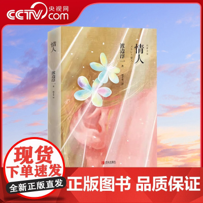 [央视网]情人渡边淳一著 经济与精神独立的现代女性如何追求自由纯粹的爱情QD