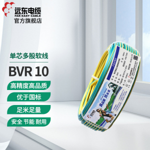 远东电线电缆 BVR10平方国标家装进户铜芯电线 单芯多股 100米软线