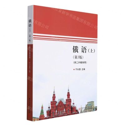 [N]俄语(上第3版供二外教学用)-9787568073776