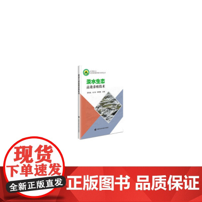 淡水生态养殖技术