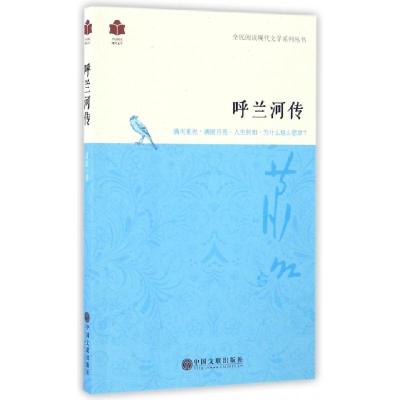 正版新书]呼兰河传/全民阅读现代文学系列丛书萧红9787519009809