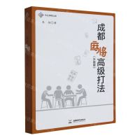 [N]成都麻将高级打法(升级版)-9787546431178