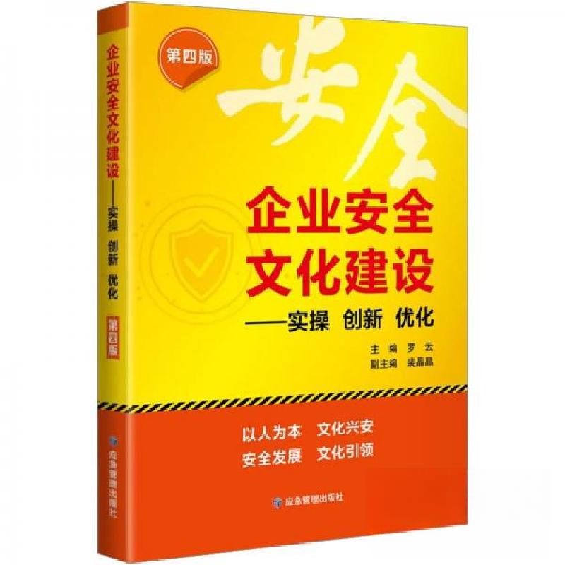 正版新书]企业安全文化建设---实操 创新 优化罗云9787502097851