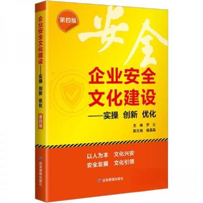 正版新书]企业安全文化建设---实操 创新 优化罗云9787502097851