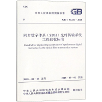 [M]同步数字体系(SDH)光纤传输系统工程验收标准-9155182023307