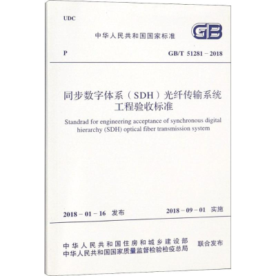 [M]同步数字体系(SDH)光纤传输系统工程验收标准-9155182023307