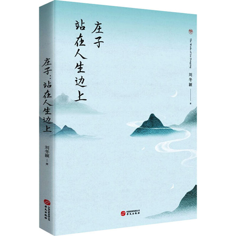 庄子:站在人生边上