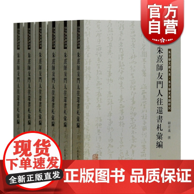 朱熹师友门人往还书札汇编(全六册) 顾宏义 文献参考资料 朱熹书信 育人施教方法 上海古籍出版社