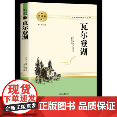 338页]瓦尔登湖正版 高中生课外书必读原版亨利·戴维·梭罗瓦尔登湖 高一高二高三必读名著人民文学读物南方出版社仲泽老师