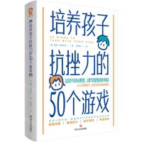 [N]培养孩子抗挫力的50个游戏-9787541168420
